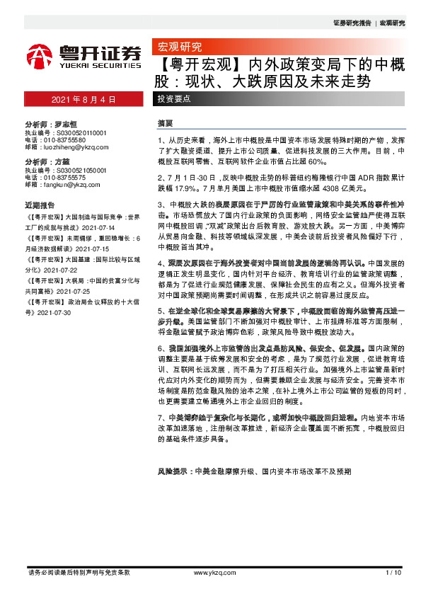 【粤开宏观】内外政策变局下的中概股：现状、大跌原因及未来走势