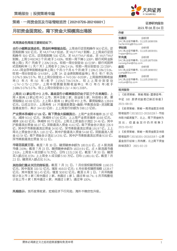 策略·一周资金面及市场情绪监控：月初资金面宽松，南下资金大规模流出港股