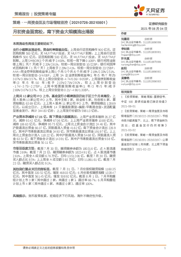 策略·一周资金面及市场情绪监控：月初资金面宽松，南下资金大规模流出港股