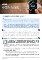 中国税务快讯：《税务稽查案件办理程序规定》发布施行