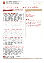 7月北上资金持股市值及结构剖析：北上资金流入放缓，“双创”配比趋势向上