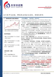 8月策研与金股：解读政治局会议底线、预期及影响