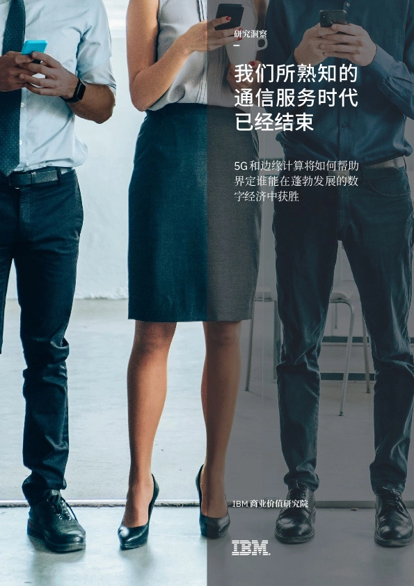 研究洞察:我们所熟知的通信服务时代已经结束 5G和边缘计算将如何帮助界定谁能在蓬勃发展的数字经济中获胜