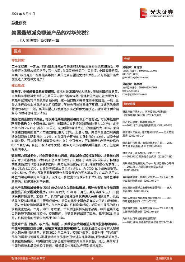 《大国博弈》系列第七篇：美国最想减免哪些产品的对华关税？