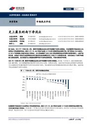 市场热点评述：史上最长的南下净流出