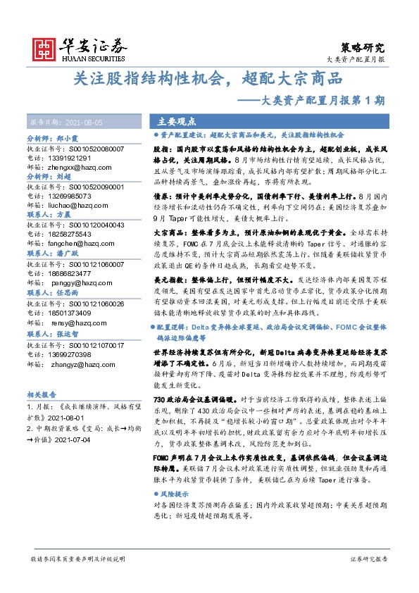 大类资产配置月报第1期：关注股指结构性机会，超配大宗商品