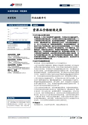 行业比较专刊：资源品价格继续走强