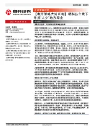 【粤开策略大势研判】硬科技主线下寻找“人少”地方淘金