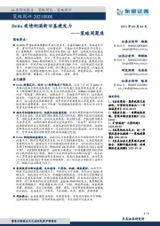 策略周聚焦：Delta疫情倒逼新旧基建发力