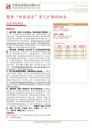 投资策略周报：聚焦“科技成长”景气扩散的机会