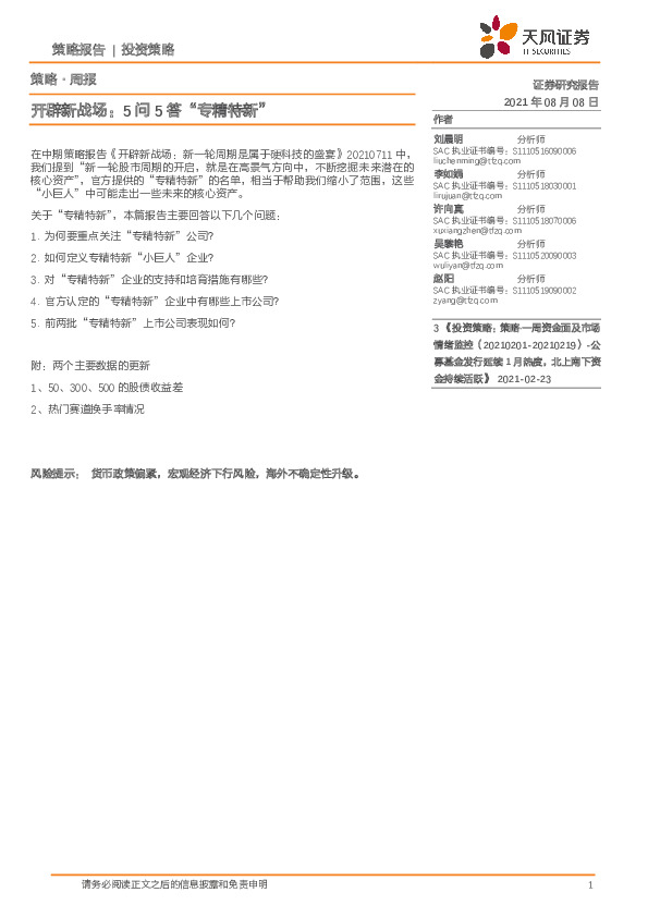 策略·周报：开辟新战场：5问5答“专精特新”