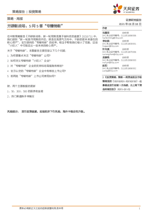 策略·周报：开辟新战场：5问5答“专精特新”