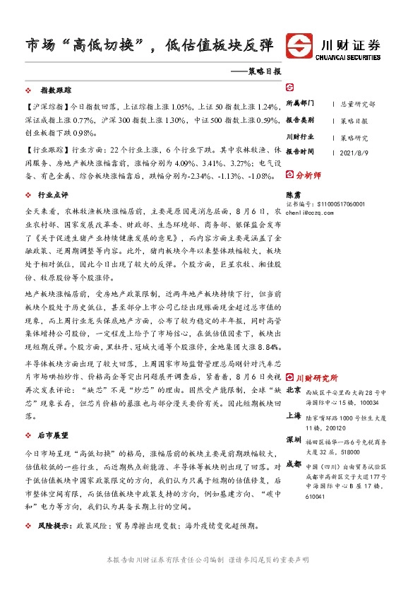 策略日报：市场“高低切换”，低估值板块反弹