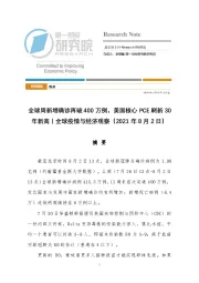 全球疫情与经济观察：全球周新增确诊再破400万例，美国核心PCE刷新30年新高