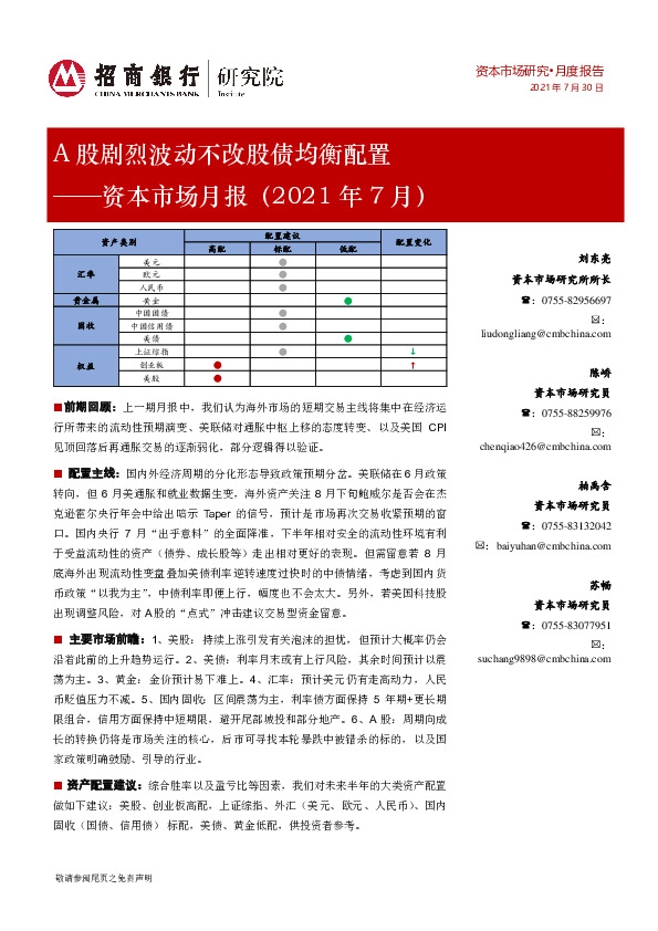 资本市场月报（2021年7月）：A股剧烈波动不改股债均衡配置