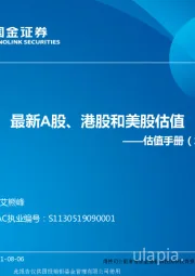估值手册：最新A股、港股和美股估值