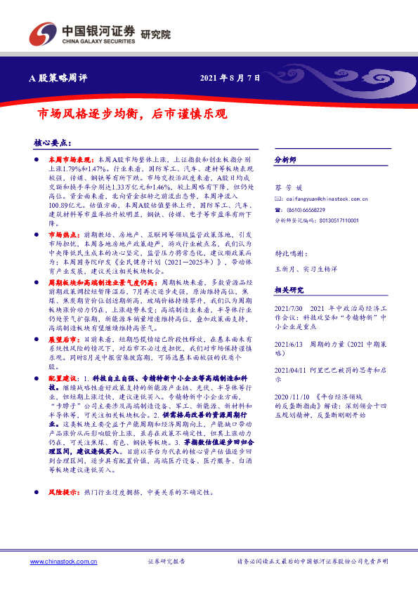 A股策略周评：市场风格逐步均衡，后市谨慎乐观