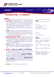 A股策略周评：市场风格逐步均衡，后市谨慎乐观