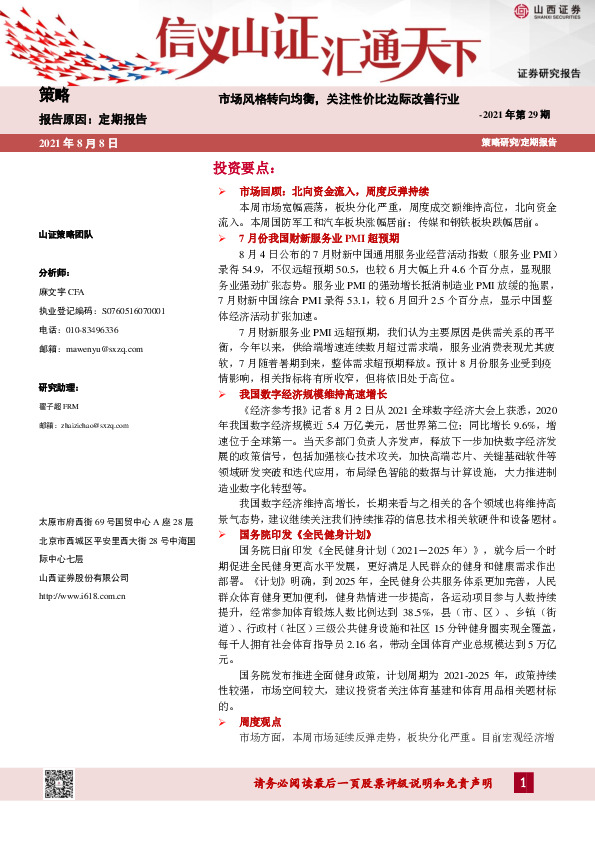 策略周报2021年第29期：市场风格转向均衡，关注性价比边际改善行业