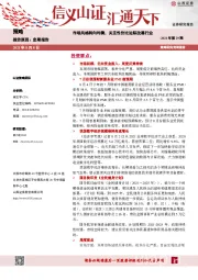 策略周报2021年第29期：市场风格转向均衡，关注性价比边际改善行业