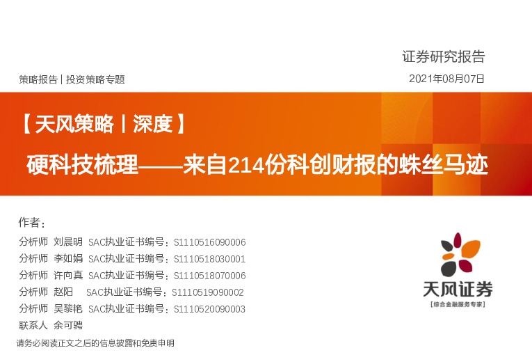 【天风策略丨深度】来自214份科创财报的蛛丝马迹：硬科技梳理
