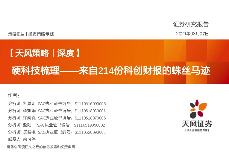 【天风策略丨深度】来自214份科创财报的蛛丝马迹：硬科技梳理