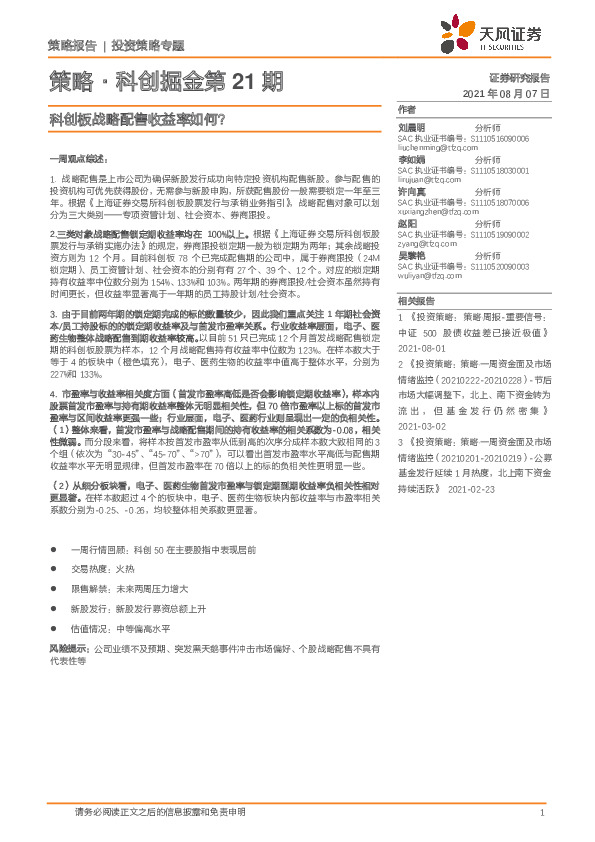 策略·科创掘金第21期：科创板战略配售收益率如何？