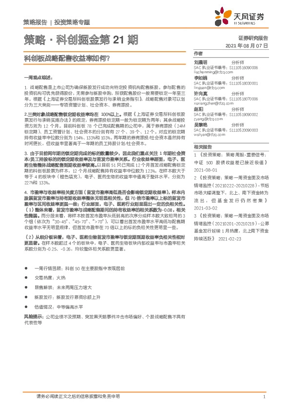 策略·科创掘金第21期：科创板战略配售收益率如何？