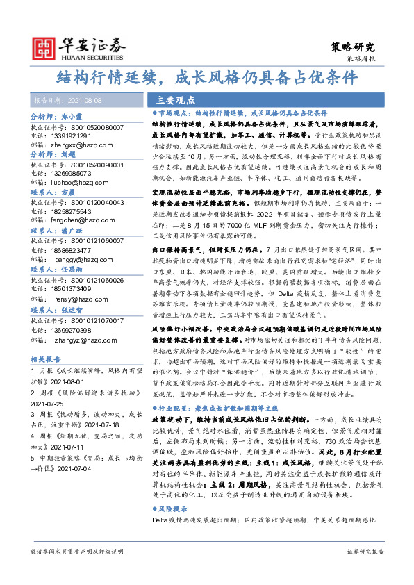 策略周报：结构行情延续，成长风格仍具备占优条件