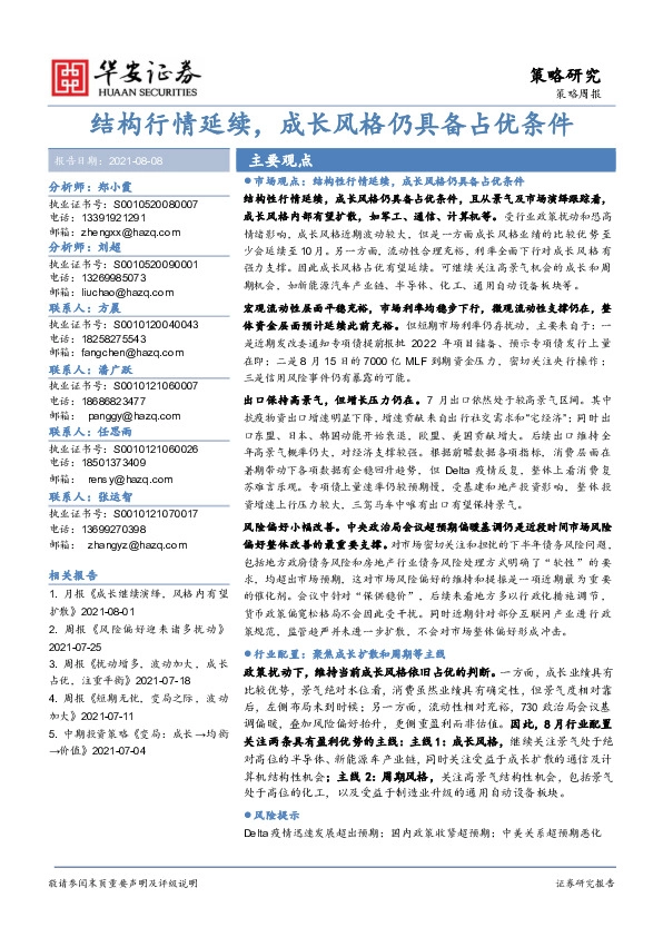 策略周报：结构行情延续，成长风格仍具备占优条件
