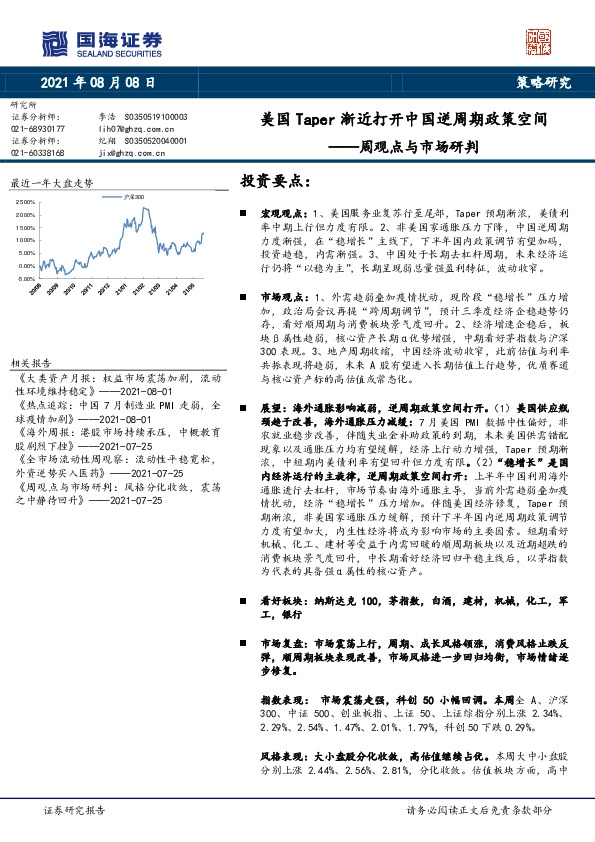 周观点与市场研判：美国Taper渐近打开中国逆周期政策空间