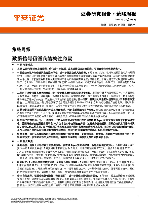 策略周报：政策信号仍指向结构性布局