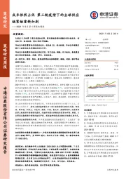 2021年8月第1周策略周报：成长依然占优 第三轮疫情下的全球供应链紧缺重新加剧