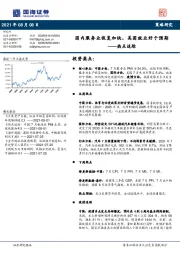 热点追踪：国内服务业恢复加快，美国就业好于预期