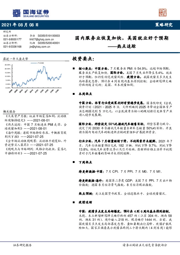 热点追踪：国内服务业恢复加快，美国就业好于预期