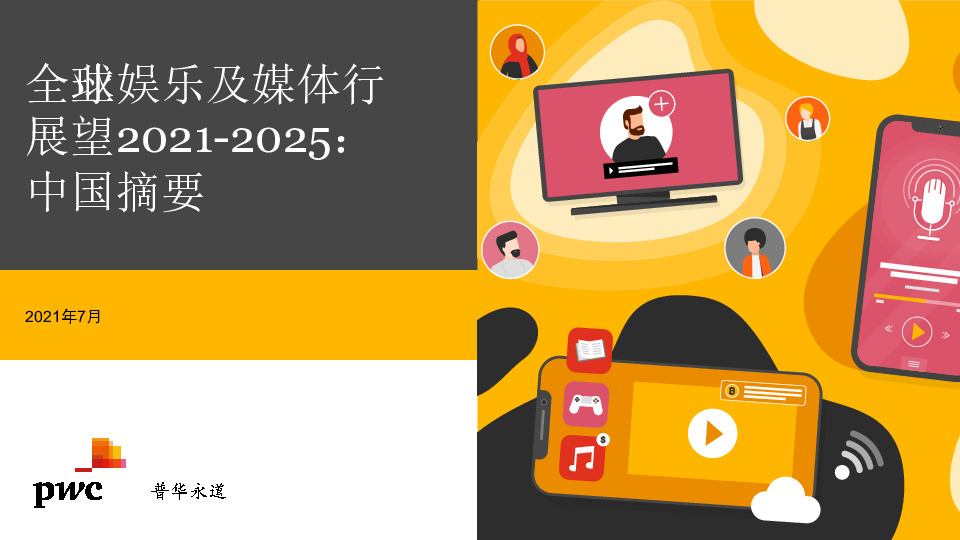 全业球娱乐及媒体行展望2021-2025：中国摘要