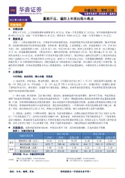 策略日报：量能不足，谨防上半周出现小高点