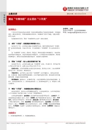 主题投资：掘金“专精特新”企业里的“小而美”