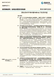 投资策略系列：如何应对宽货币紧信用：紧信用对市场的影响取决于信用利差
