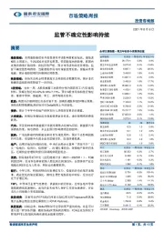 市场策略周报：监管不确定性影响持续