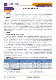 策略日报：本周反弹注意量能变化