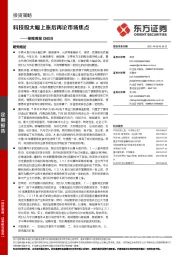 策略周报：科技股大幅上涨后再论市场焦点