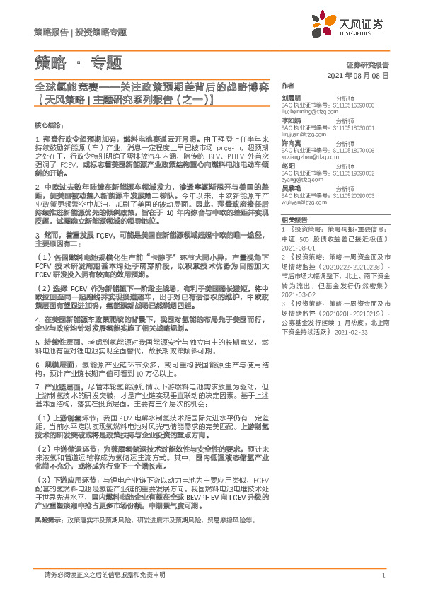 【天风策略|主题研究系列报告（之一）】全球氢能竞赛——关注政策预期差背后的战略博弈