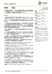 【天风策略|主题研究系列报告（之一）】全球氢能竞赛——关注政策预期差背后的战略博弈