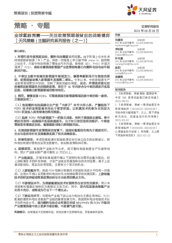 【天风策略|主题研究系列报告（之一）】全球氢能竞赛——关注政策预期差背后的战略博弈