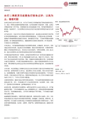 策略研究：央行二季度货币政策执行报告点评：以我为主，降准可期