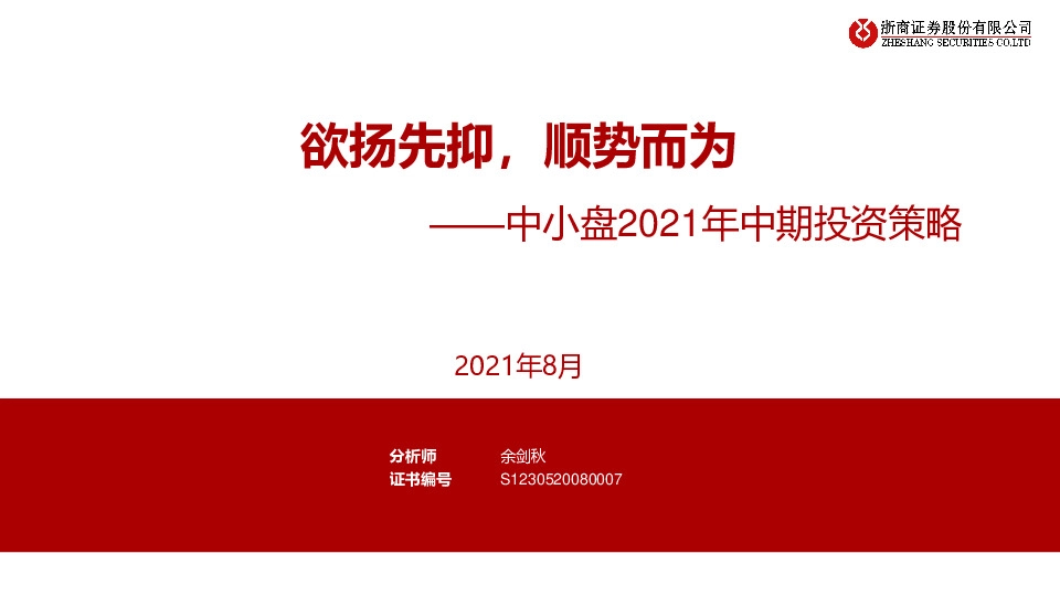中小盘2021年中期投资策略：欲扬先抑，顺势而为