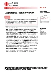 量价策略周报：上周风格转变，动量因子表现较优