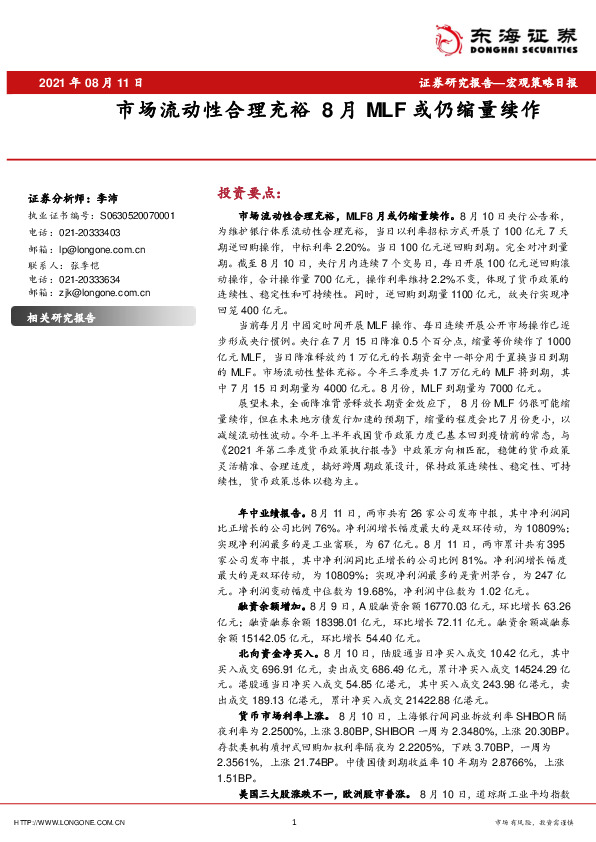 宏观策略日报：市场流动性合理充裕8月MLF或仍缩量续作