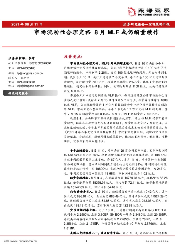 宏观策略日报：市场流动性合理充裕8月MLF或仍缩量续作